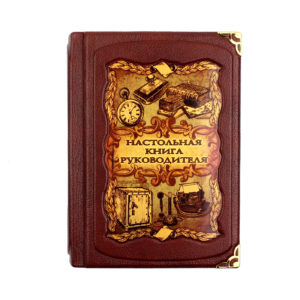 Книга «Настольная книга руководителя» - Фото