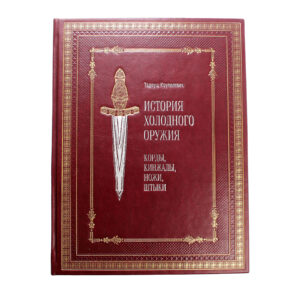 Книга «История холодного оружия» - Фото