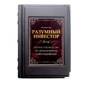 Книга «Разумный инвестор» - Фото