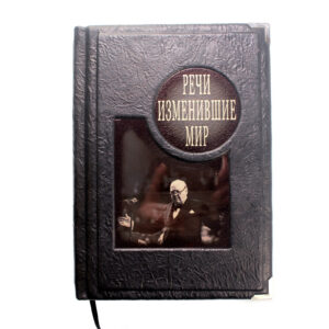 Книга «Речи, изменившие мир» - Фото