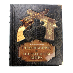 Книга «Револьверы и пистолеты мира» - Фото