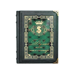 Книга «Думай, как миллионер» - Фото