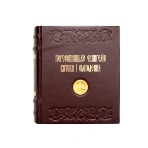 Книга-реликвия «Пересопницкое Евангелие. Истоки и современность» - Фото