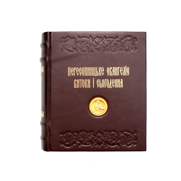 Книга-реликвия "Пересопницкое Евангелие. Истоки и современность"
