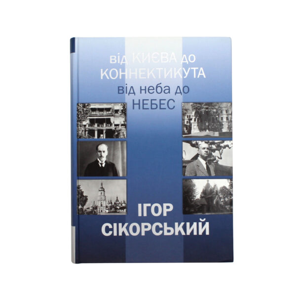 Книга "Ігорь Сікорський. Від Києва до Коннектикута, від Неба до Небес"