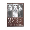 Книга "Музы Булгакова"