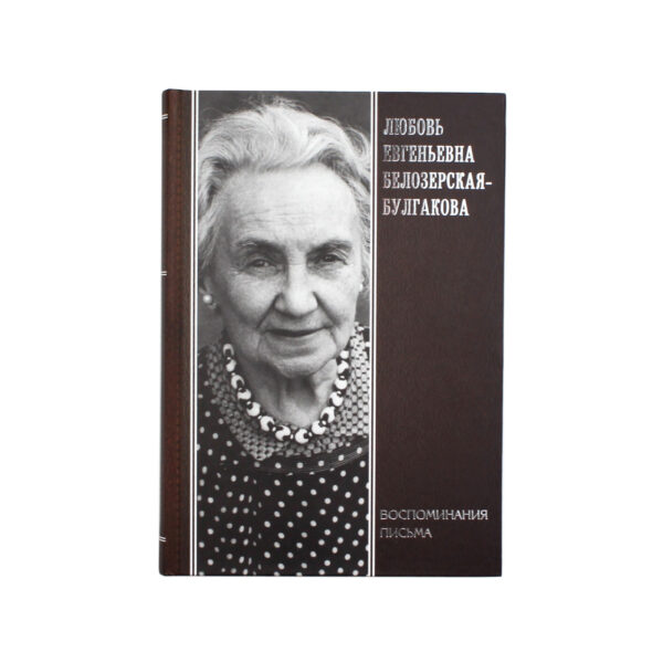 Книга "Музы Булгакова"