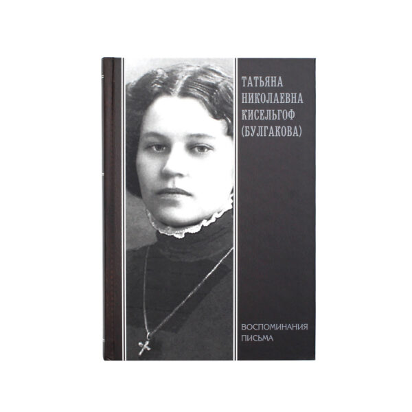 Книга "Музы Булгакова"