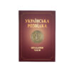 Книга "Українська розвідка. Прадавні часи"