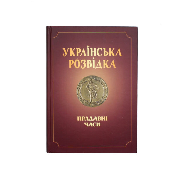 Книга "Українська розвідка. Прадавні часи"