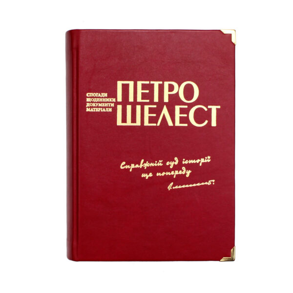 Книга "Справжній суд історії ще попереду", П. Шелест