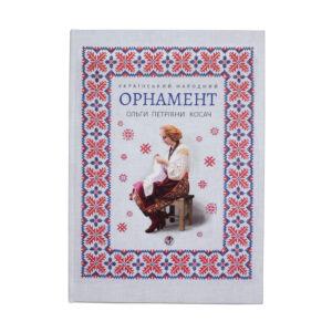 Книга «Український народний орнамент» - Фото