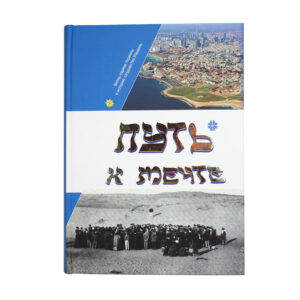 Книга «Путь к мечте» - Фото