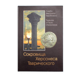 Книга «Сокровища Херсонеса Таврического» - Фото